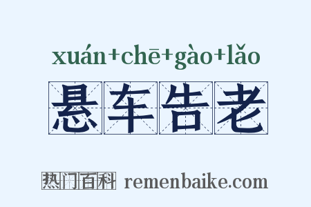 悬车告老是什么意思的图片